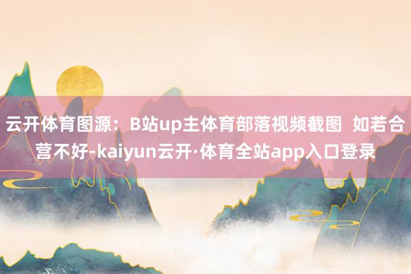 云开体育图源：B站up主体育部落视频截图  如若合营不好-kaiyun云开·体育全站app入口登录